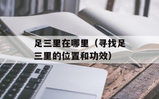 足三里在哪里（寻找足三里的位置和功效）
