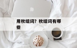 用秋组词？秋组词有哪些