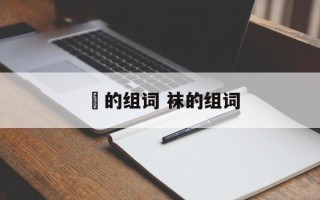 祙的组词 袜的组词