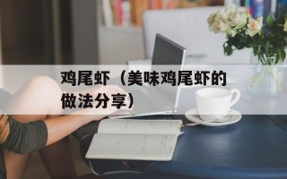 鸡尾虾（美味鸡尾虾的做法分享）