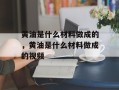 黄油是什么材料做成的，黄油是什么材料做成的视频