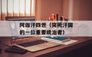 阿迦汗四世（突厥汗国的一位重要统治者）