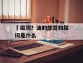屛组词？油的部首和组词是什么