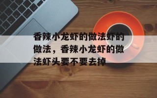 香辣小龙虾的做法虾的做法，香辣小龙虾的做法虾头要不要去掉