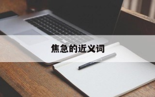 焦急的近义词