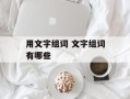 用文字组词 文字组词有哪些
