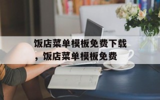 饭店菜单模板免费下载，饭店菜单模板免费