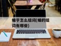 蝙字怎么组词(蝙的组词有哪些)