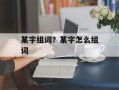 某字组词？某字怎么组词