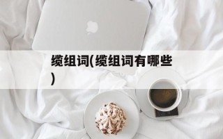 缆组词(缆组词有哪些)