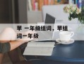 苹 一年级组词，苹组词一年级