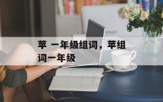 苹 一年级组词，苹组词一年级