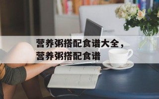 营养粥搭配食谱大全，营养粥搭配食谱