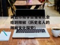 龚自珍和李白谁有机会吃到辣椒（历史名人的辣椒文化探究）