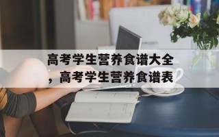 高考学生营养食谱大全，高考学生营养食谱表