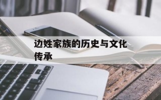 边姓家族的历史与文化传承