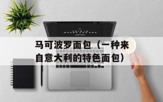 马可波罗面包（一种来自意大利的特色面包）