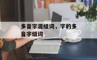 多音字混组词，字的多音字组词
