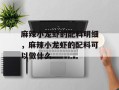 麻辣小龙虾的配料明细，麻辣小龙虾的配料可以做什么