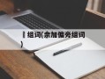 唋组词(佘加偏旁组词)