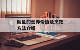 鱿鱼的营养价值及烹饪方法介绍