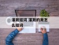 灌溉组词 灌溉的溉怎么组词