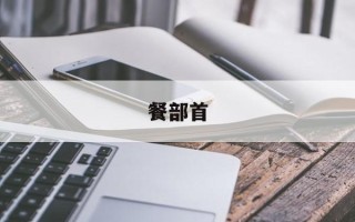 餐部首