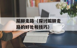 踮脚走路（探讨踮脚走路的好处和技巧）