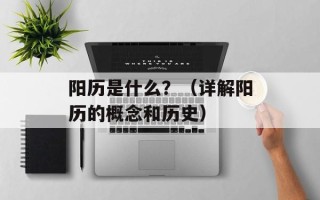阳历是什么？（详解阳历的概念和历史）