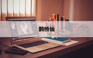 鹊桥仙