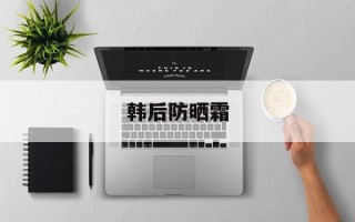 韩后防晒霜