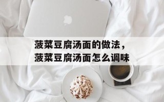 菠菜豆腐汤面的做法，菠菜豆腐汤面怎么调味