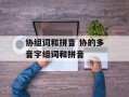 协组词和拼音 协的多音字组词和拼音