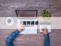 龙邦速递