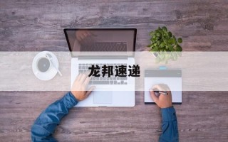 龙邦速递