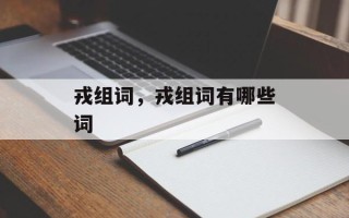 戎组词，戎组词有哪些词