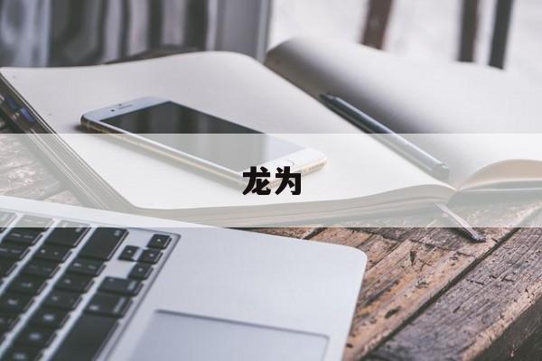 龙为-第1张图片-