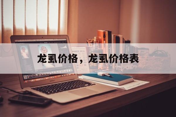 龙虱价格,龙虱价格表-第1张图片- 龙虱价格,龙虱价格表-第1张图片-