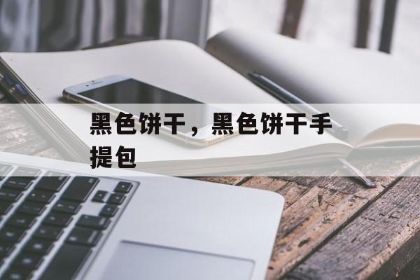 黑色饼干，黑色饼干手提包-第1张图片-