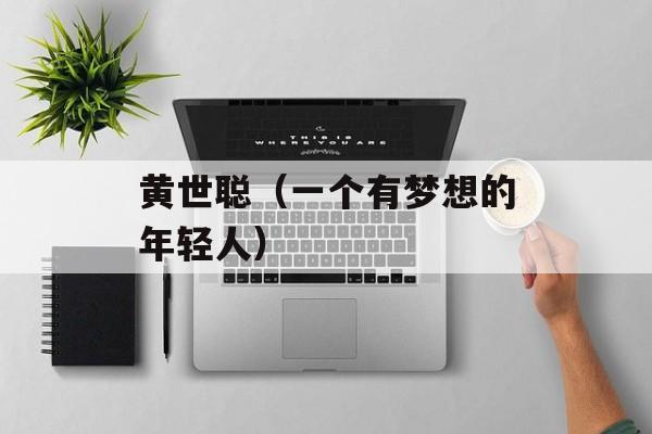 黄世聪（一个有梦想的年轻人）-第1张图片-