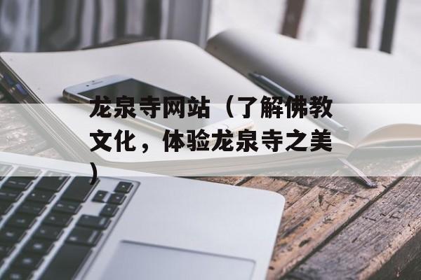 龙泉寺网站（了解佛教文化，体验龙泉寺之美）-第1张图片-