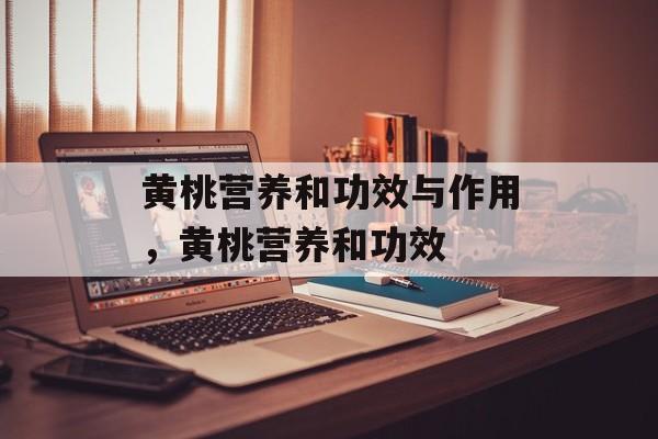 黄桃营养和功效与作用，黄桃营养和功效-第1张图片-