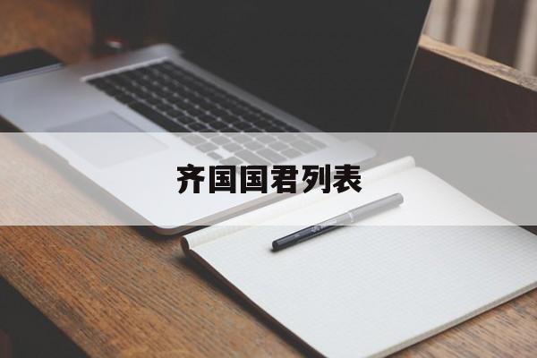 齐国国君列表-第1张图片-