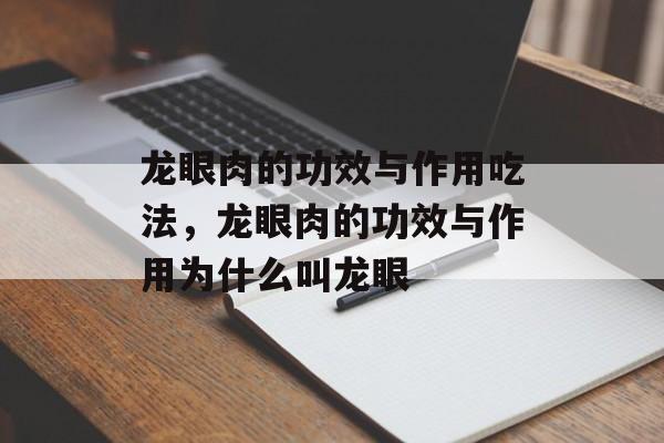 龙眼肉的功效与作用吃法，龙眼肉的功效与作用为什么叫龙眼-第1张图片-
