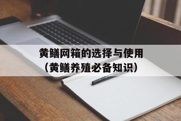 黄鳝网箱的选择与使用（黄鳝养殖必备知识）-第1张图片-