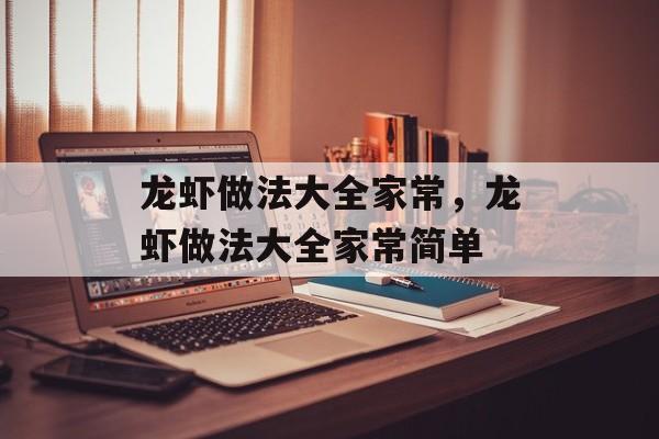 龙虾做法大全家常，龙虾做法大全家常简单-第1张图片-