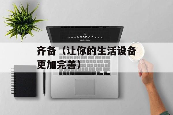 齐备（让你的生活设备更加完善）-第1张图片-