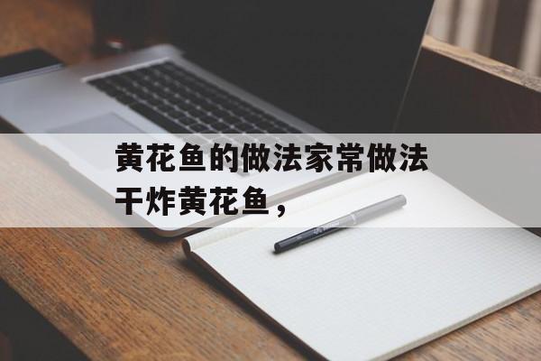 黄花鱼的做法家常做法干炸黄花鱼，-第1张图片-