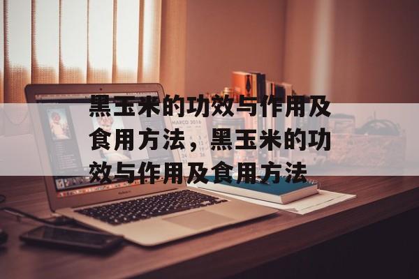 黑玉米的功效与作用及食用方法，黑玉米的功效与作用及食用方法-第1张图片-