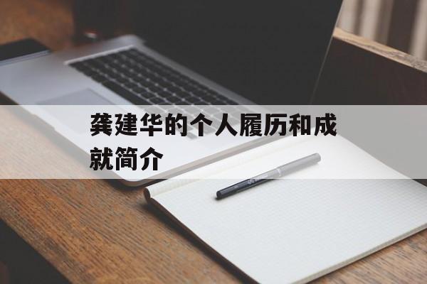 龚建华的个人履历和成就简介-第1张图片-
